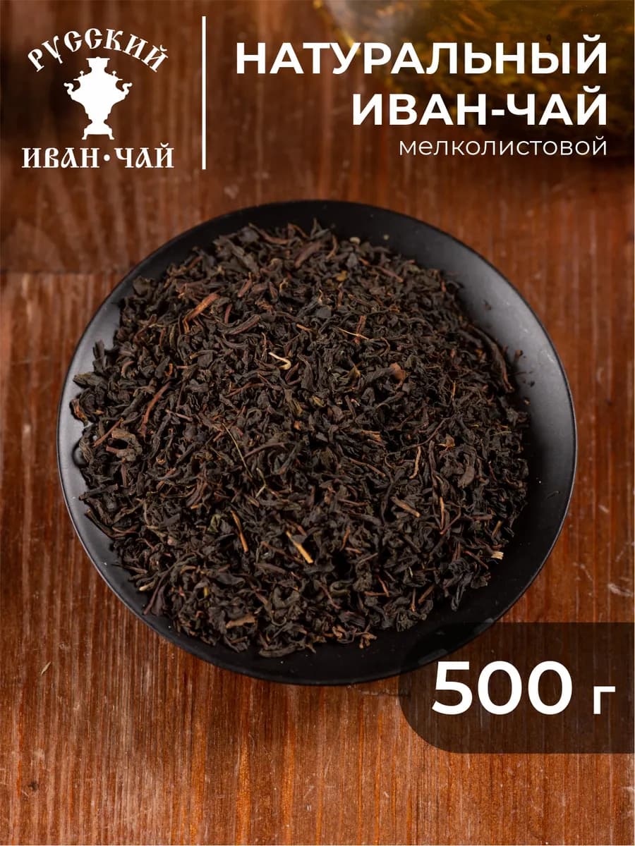 Мелколистовой иван чай без кофеина 500 г