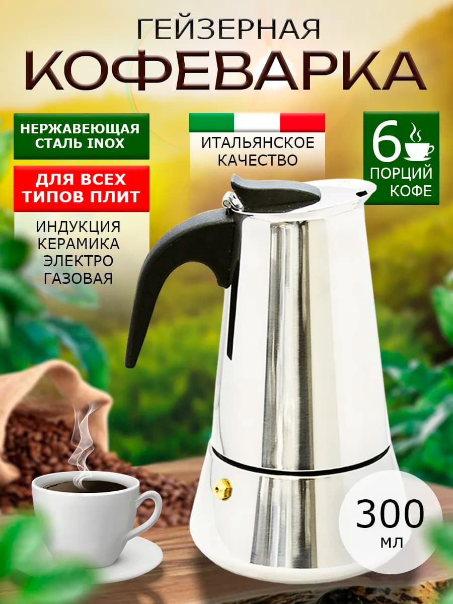 Гейзерная кофеварка для плиты 300мл