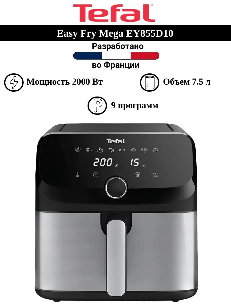 Аэрогриль Easy Fry Mega EY855D10 7.5 л