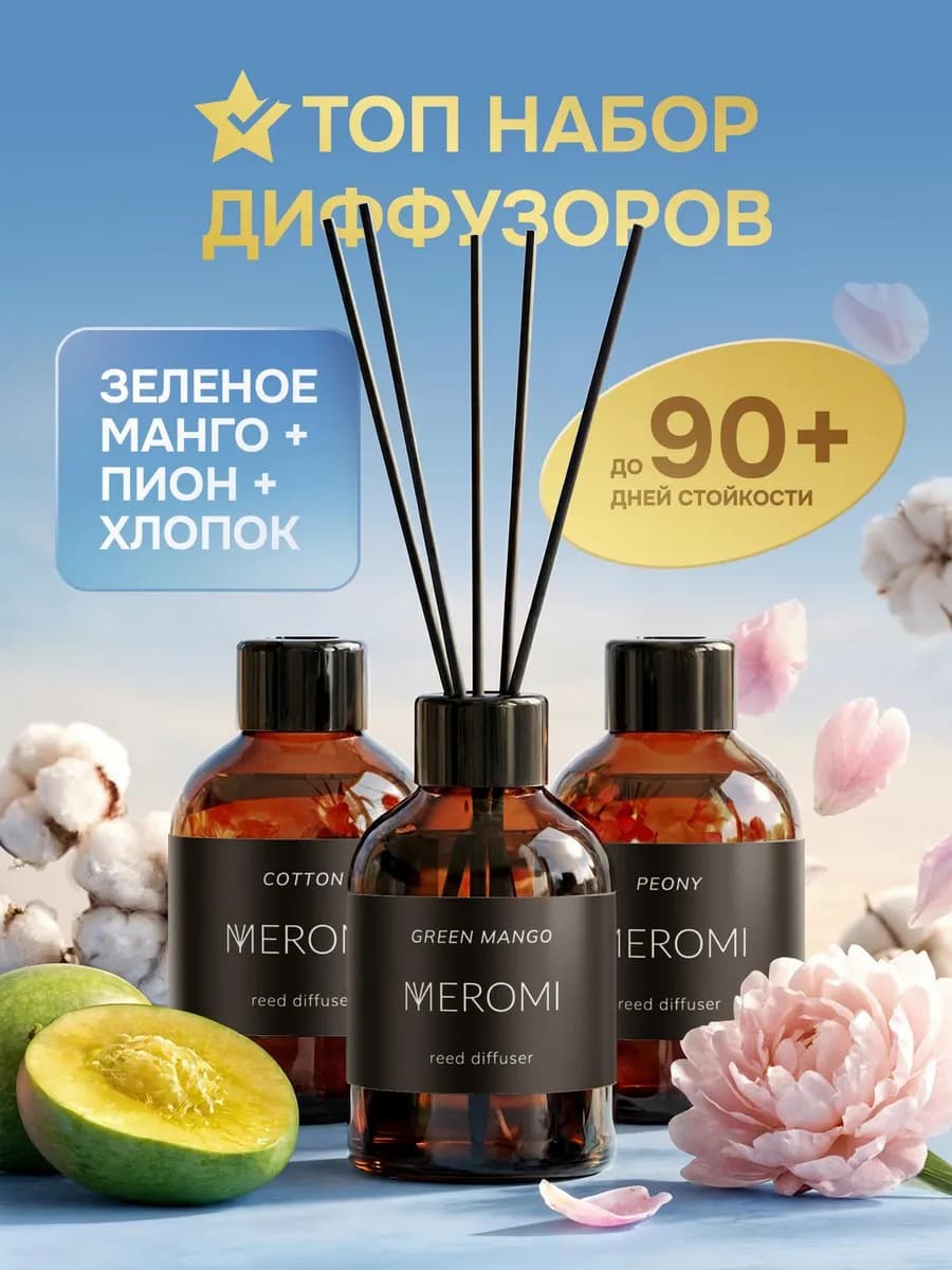 Набор диффузоров 3 штуки для дома ароматизатор с палочками