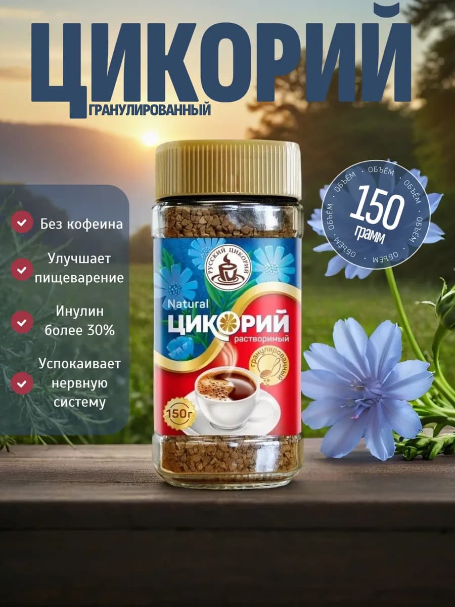 Цикорий растворимый гранулированный 150г