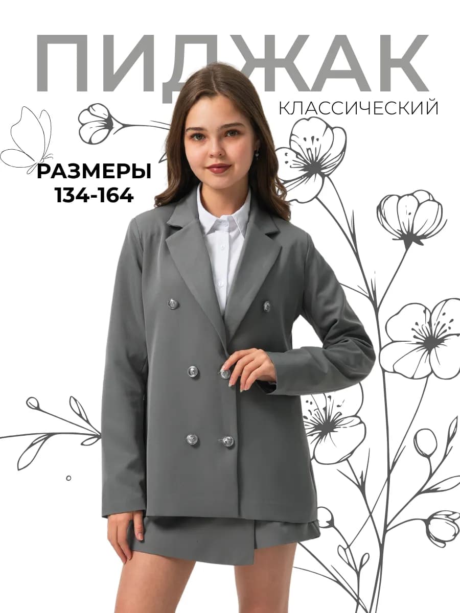 Пиджак школьный приталенный классический детский