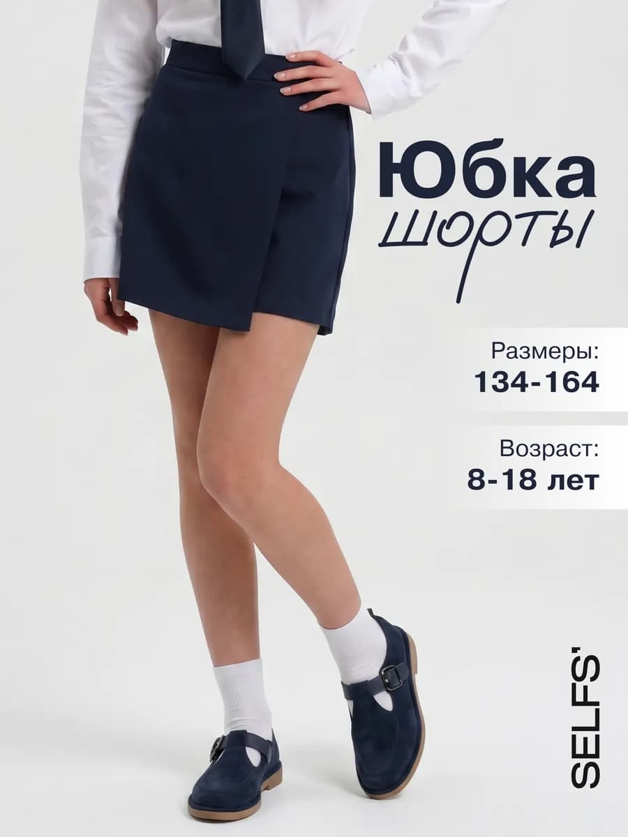 Юбка шорты школьная синяя для подростка