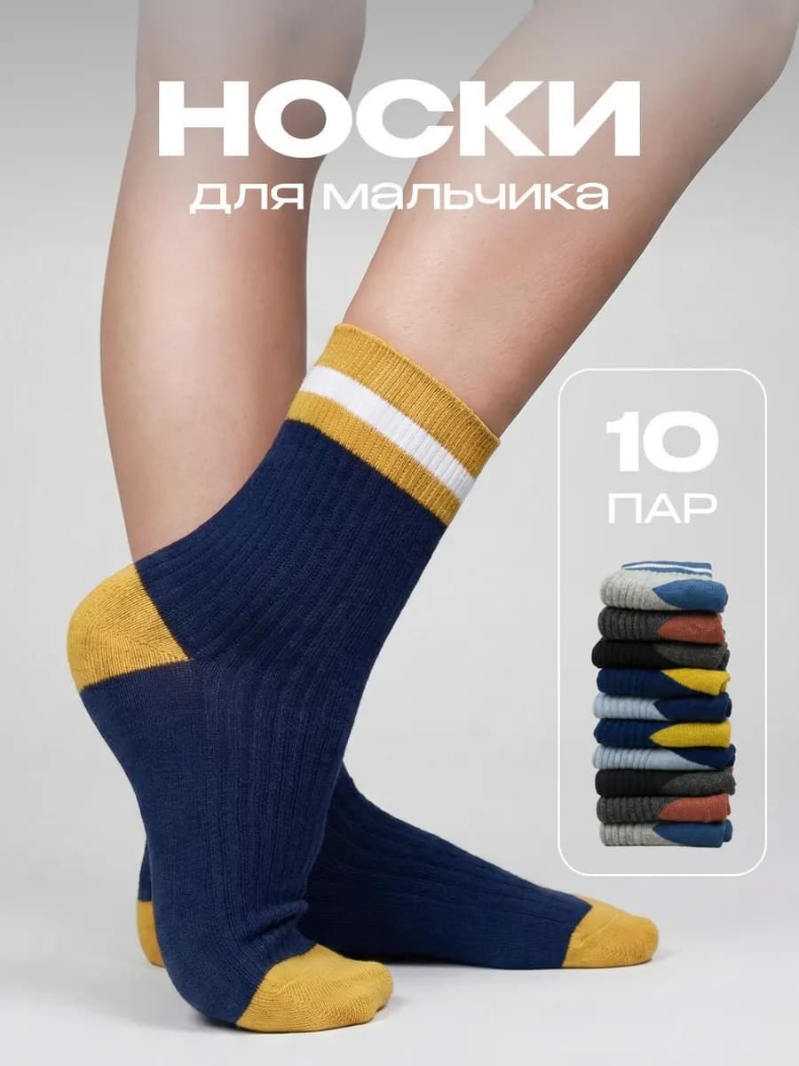 Носки высокие в рубчик набор 10 пар