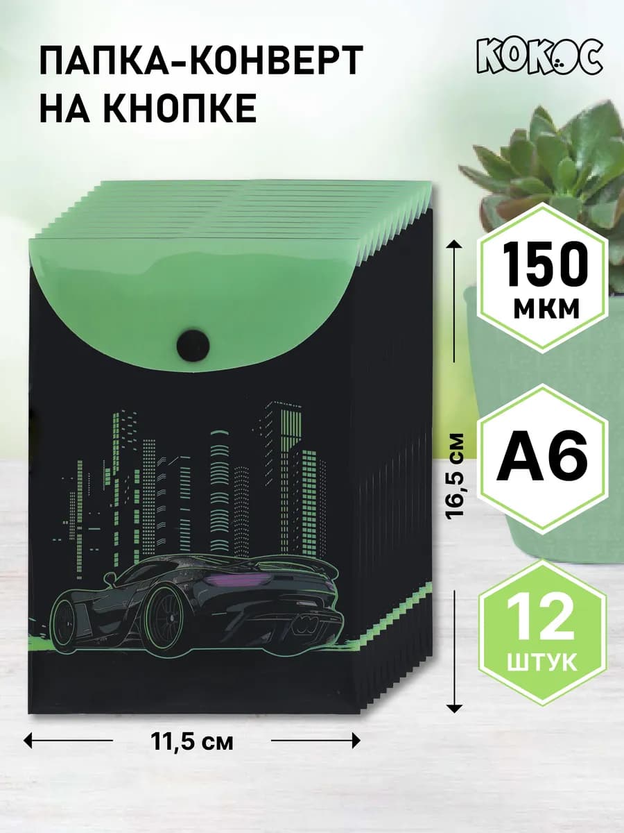 Папка-конверт на кнопке А6 12 шт