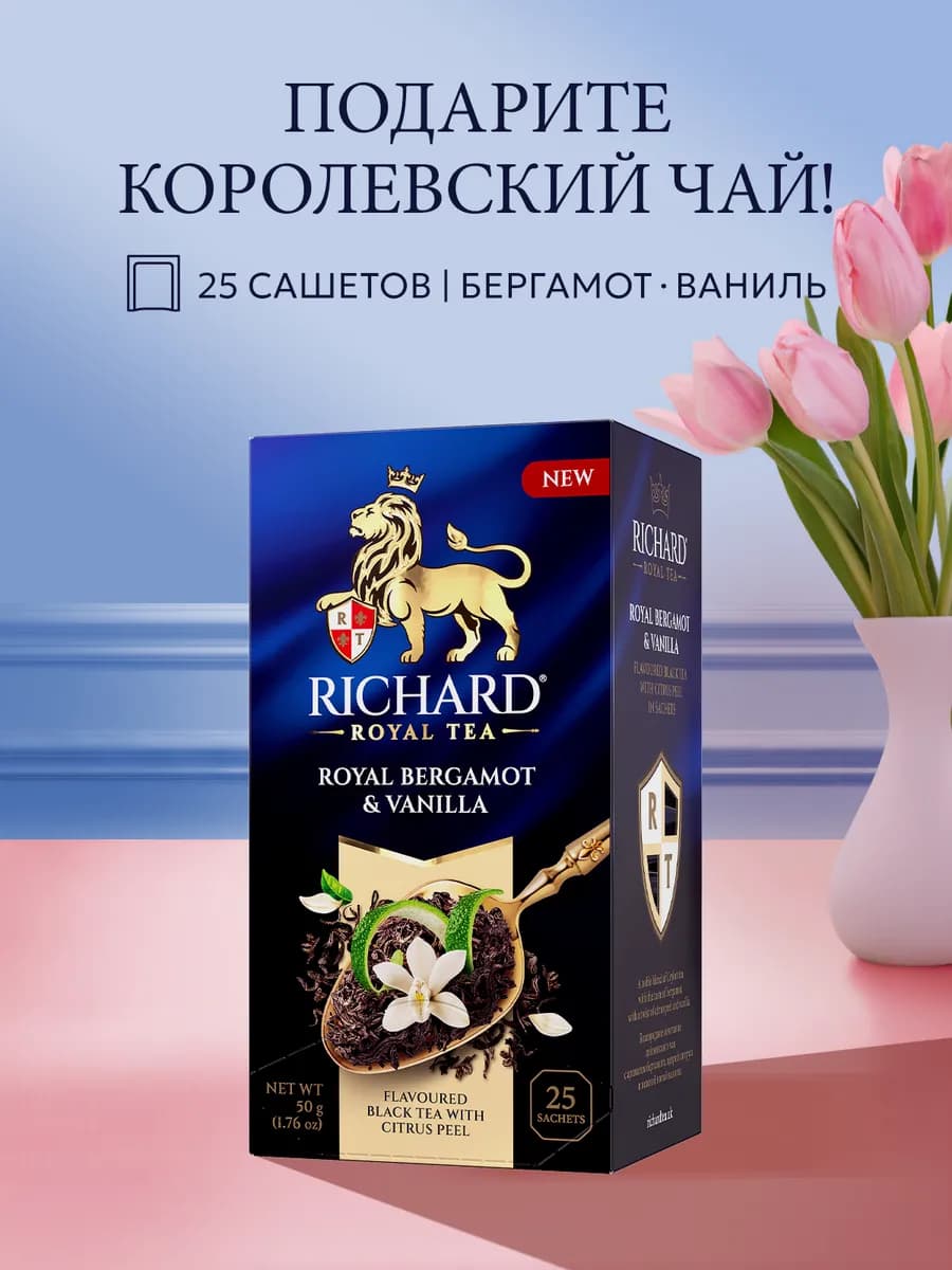 Чай черный "Royal bergamot & vanilla" 25 сашетов
