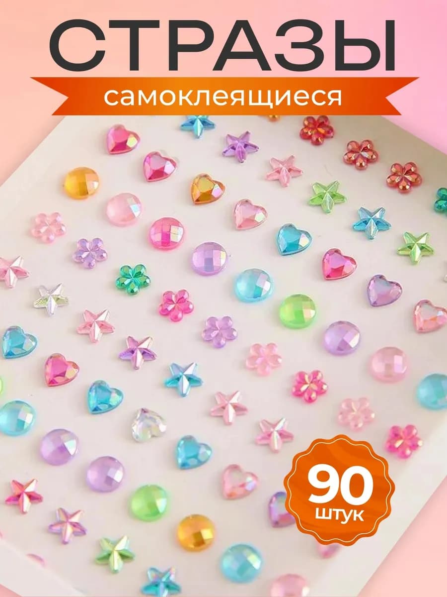 Наклейки Стразы детские самоклеящиеся для лица