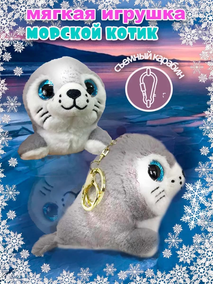 Мягкая игрушка морской котик-брелок