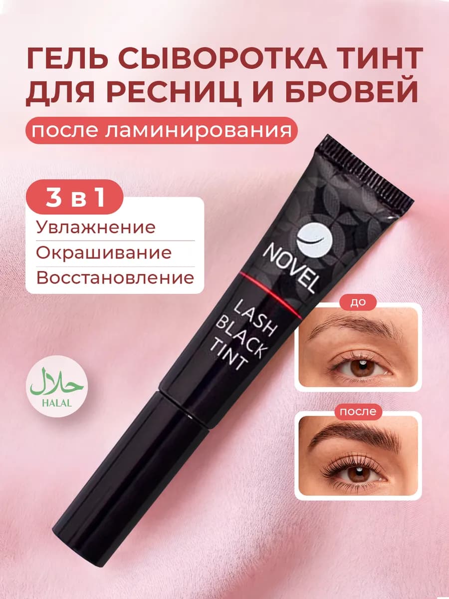 Гель сыворотка для ресниц после ламинирования