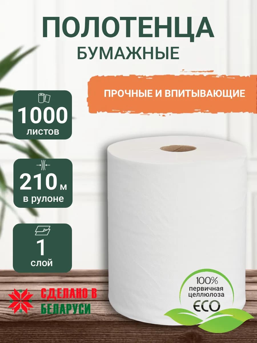 Бумажные полотенца в рулоне для кухни и уборки