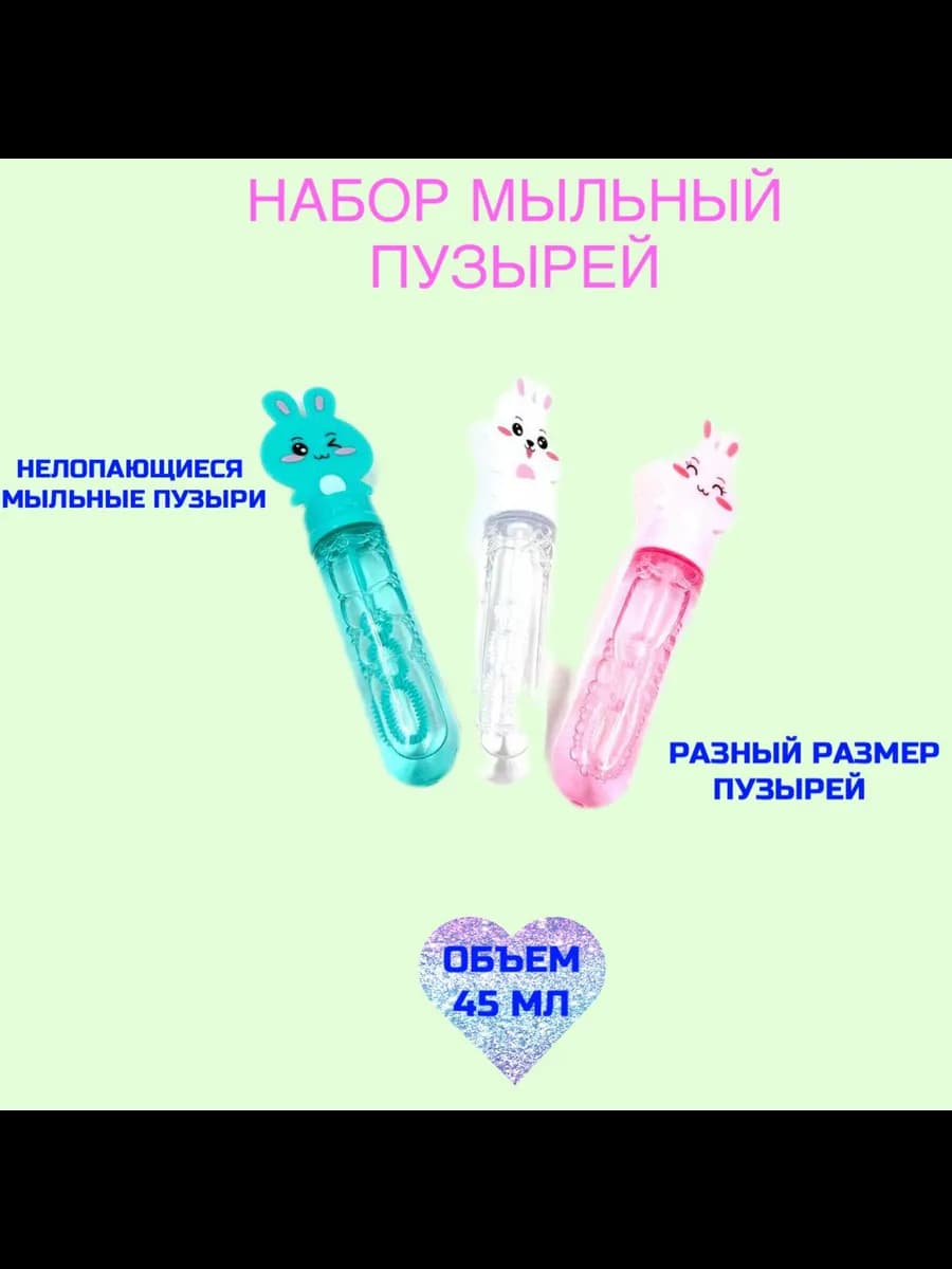 Мыльные пузыри для детей 3шт
