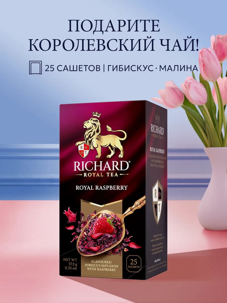 Чай травяной "Royal Raspberry" 25 сашетов - фото 1