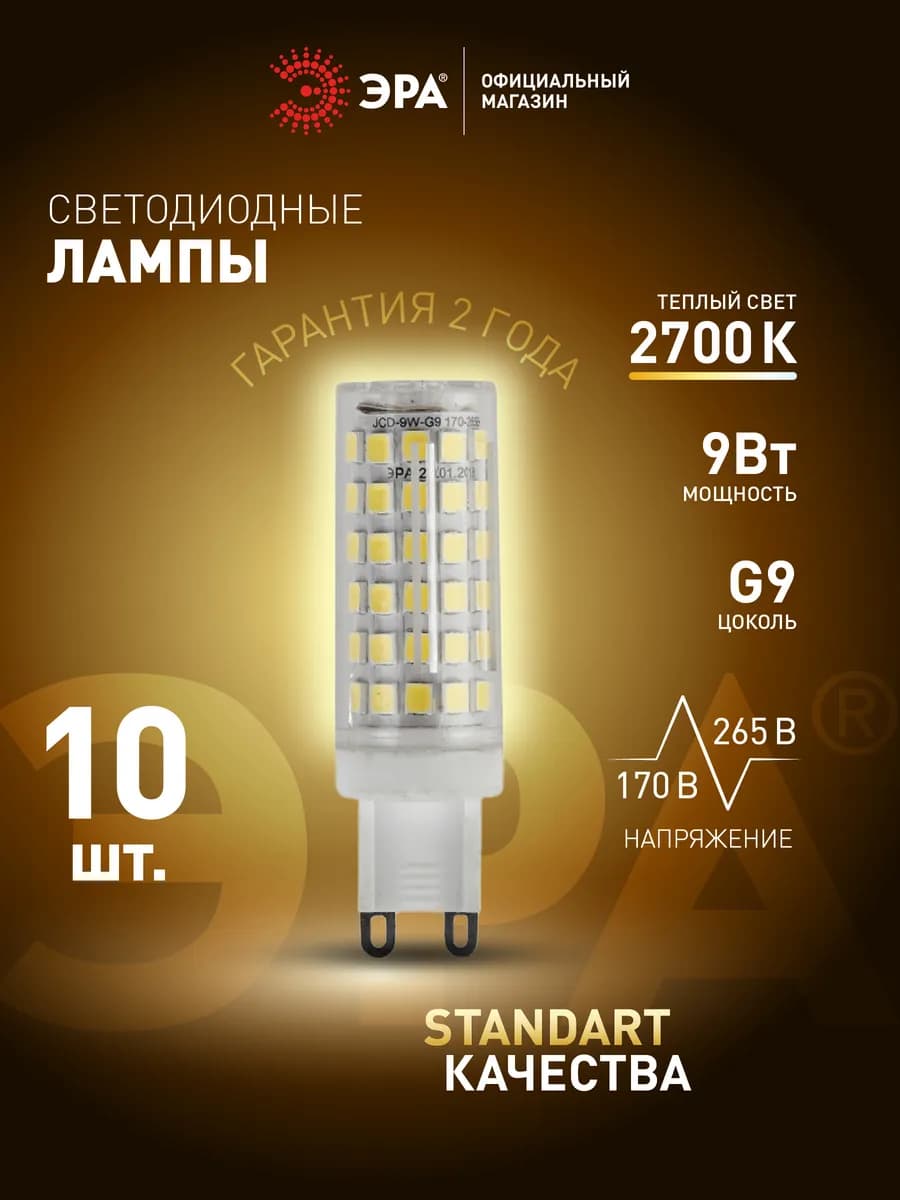 Лампочки светодиодные G9 9Вт 2700К капсула 10 штук