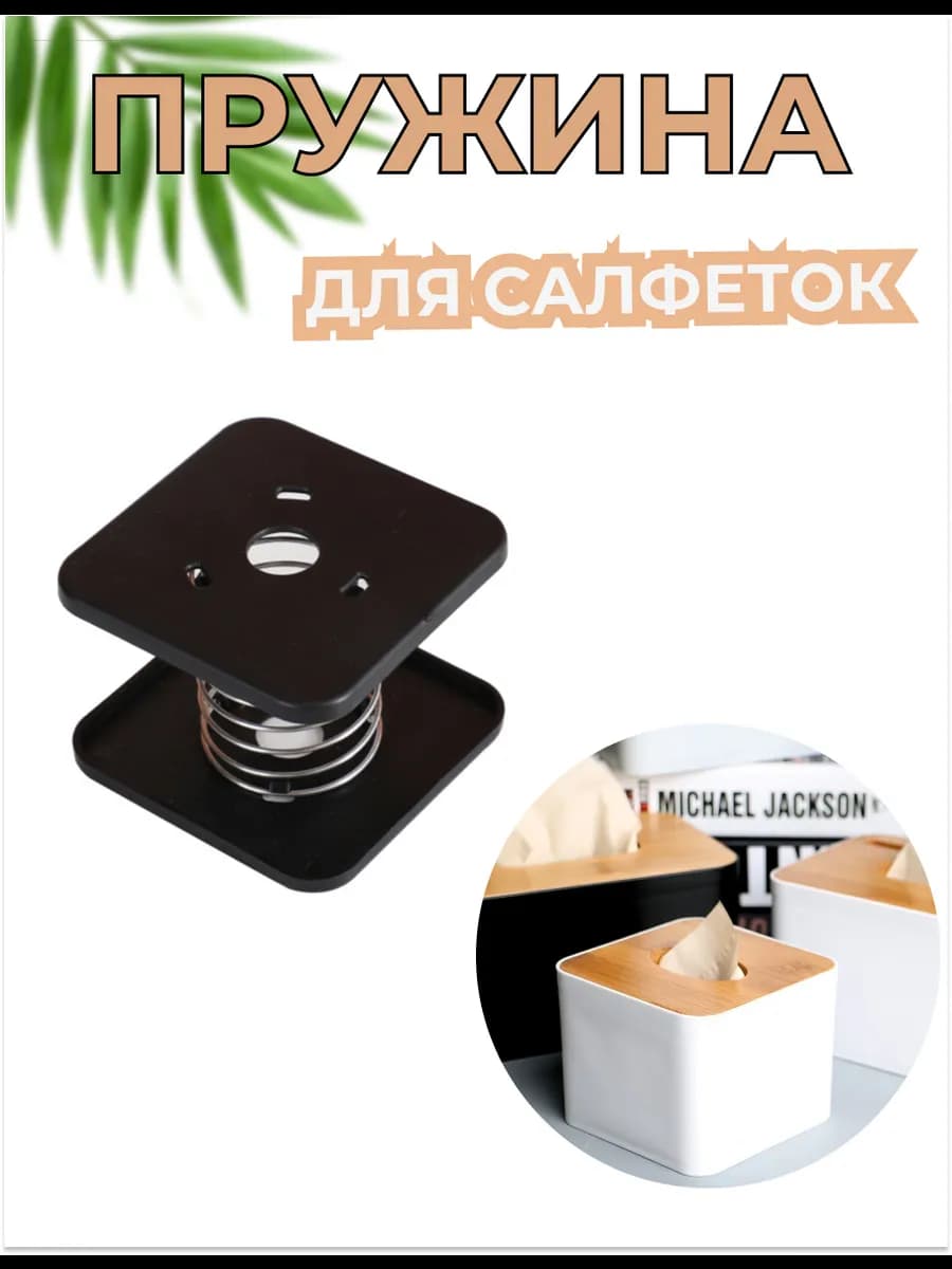 Пружина для салфеток одинарная