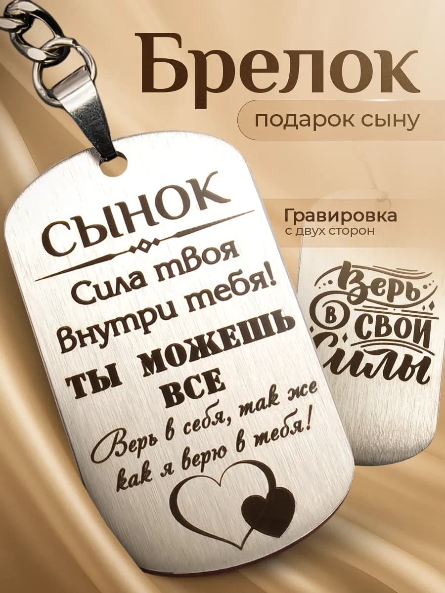 Брелок подарок сыну на день рождения