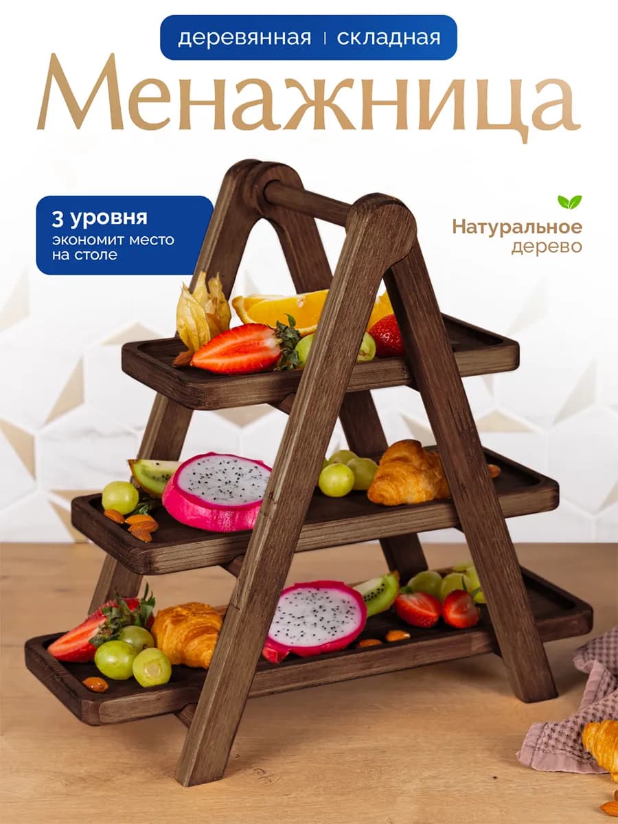 Менажница деревянная многоуровневая