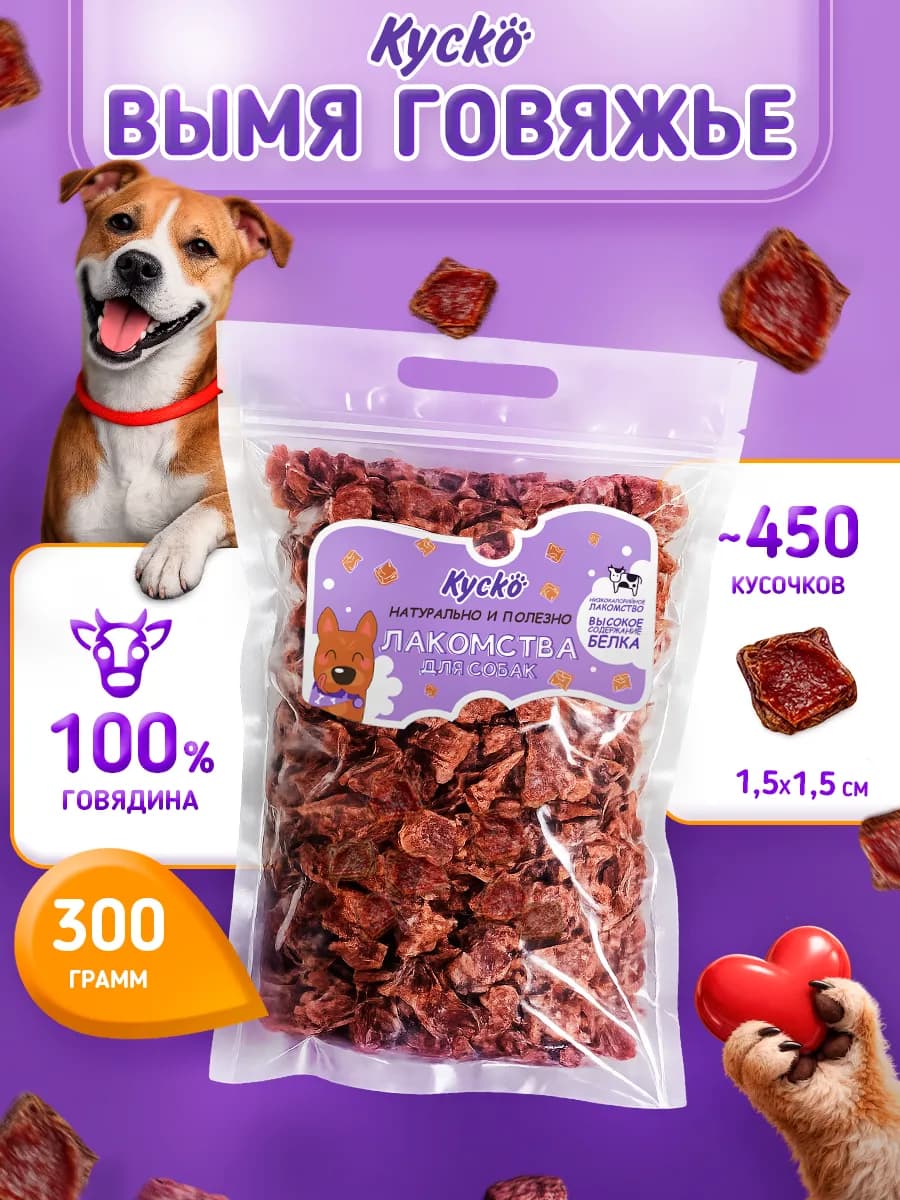 Вымя говяжье кубиками 300грамм. Сушеные лакомства для собак