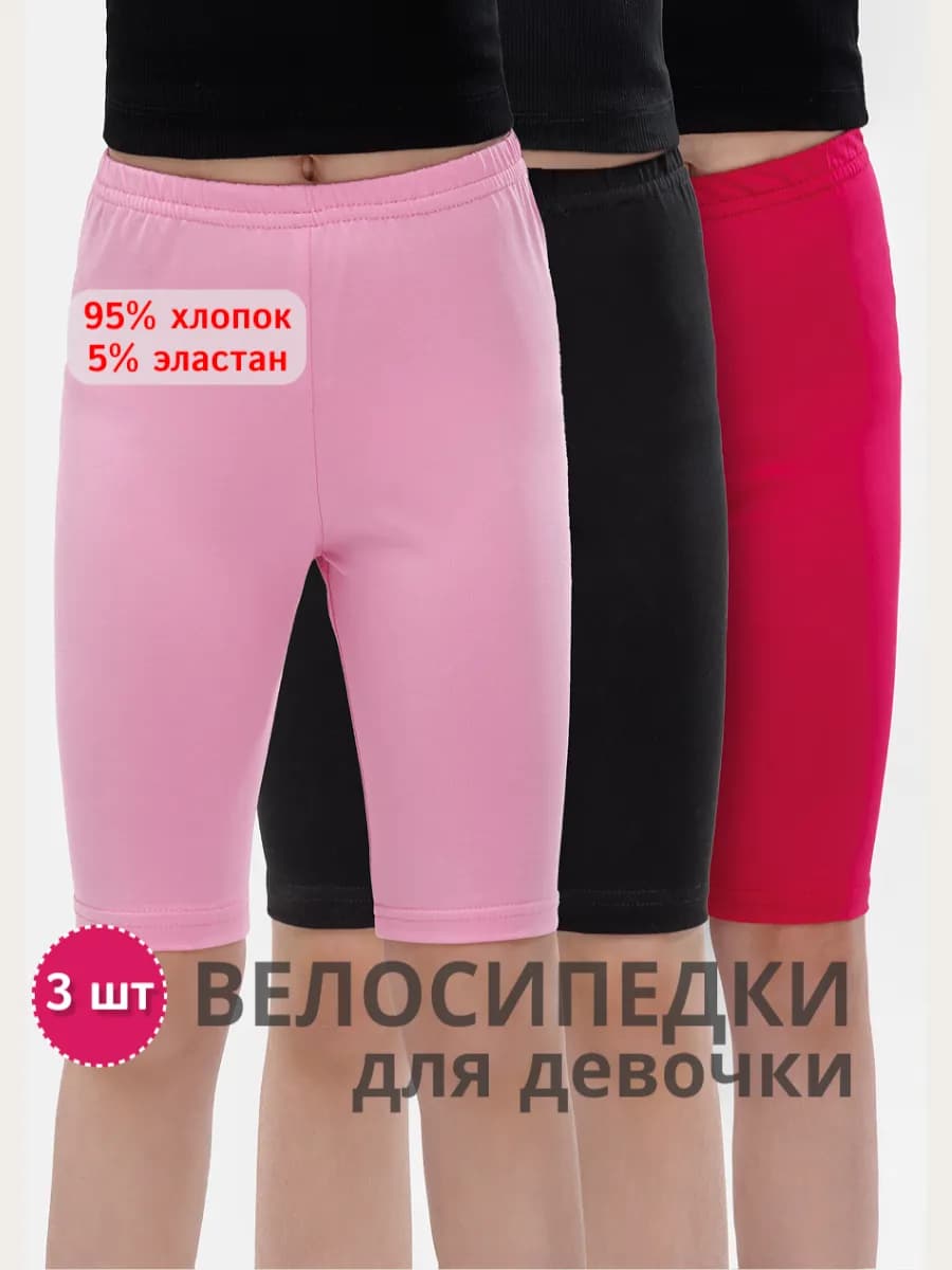 Велосипедки детские спортивные 3 штуки в школу