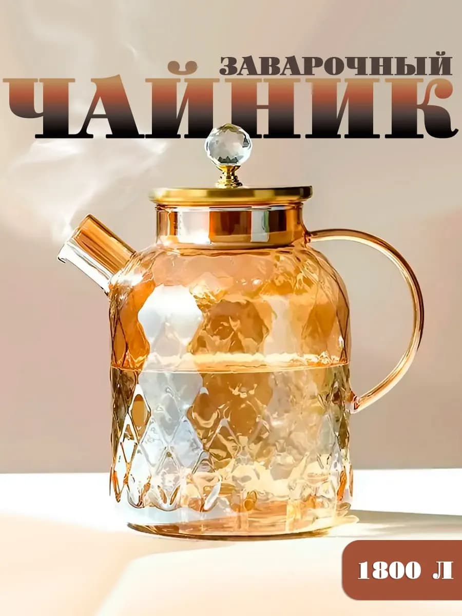 Чайник заварочный стеклянный 1800 мл