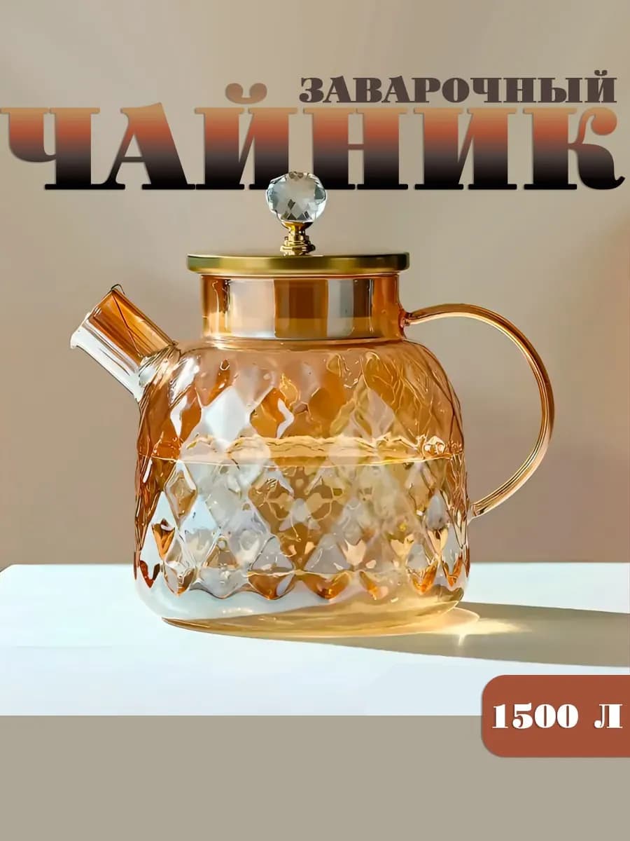 Чайник заварочный стеклянный, 1500 мл