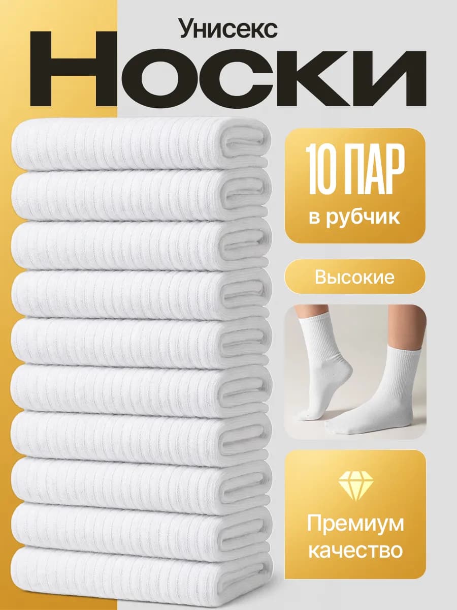 Высокие носки белые набор