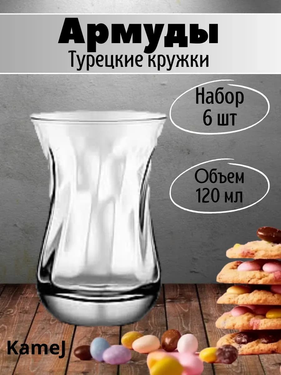 Турецкие кружки стаканы Армуды