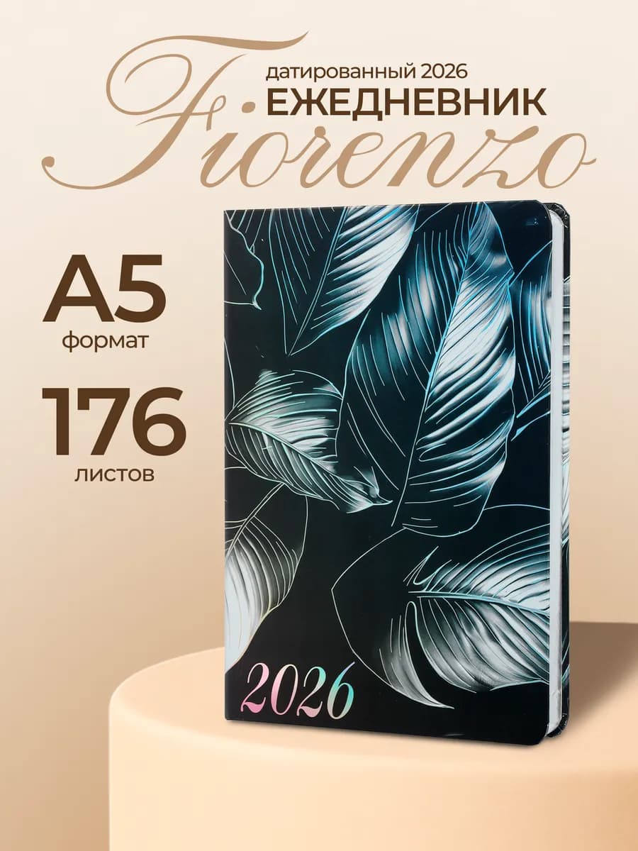 Ежедневник датированный 2026 а5