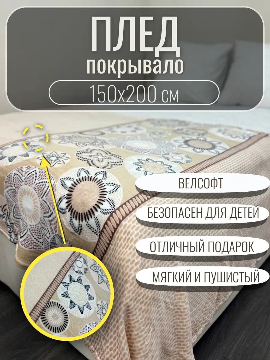 Плед велсофт 150х200