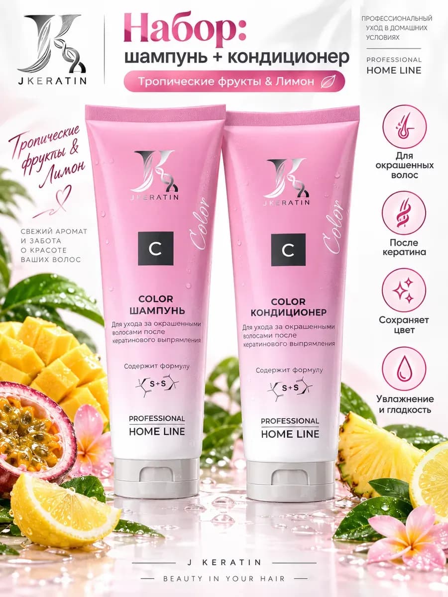 Шампунь и кондиционер для окрашенных волос уход Color набор