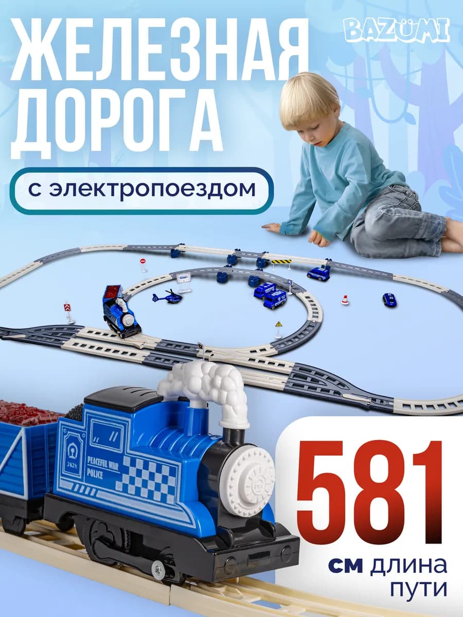 Детская железная дорога с поездом на батарейках