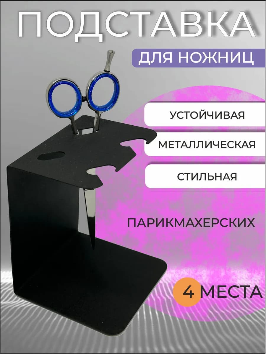 Подставка для ножниц парикмахерских