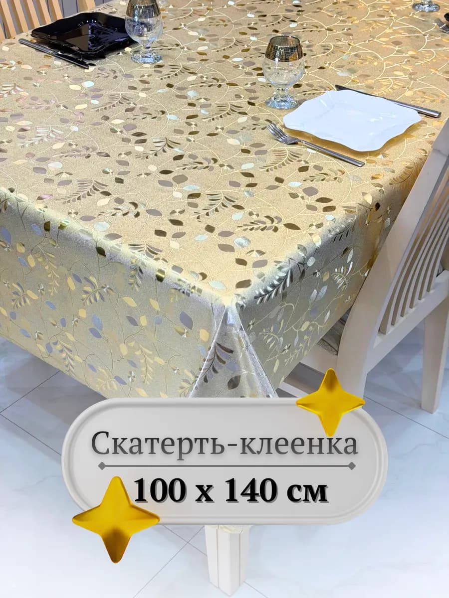 на стол, на кухню 100х140 см