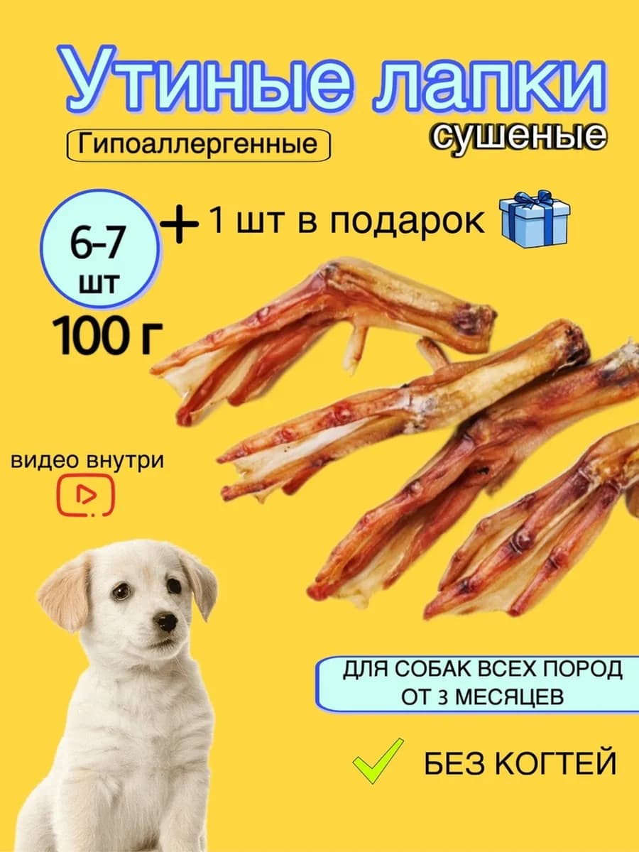 Утиные лапки 100 грамм лакомства для собак сушеные