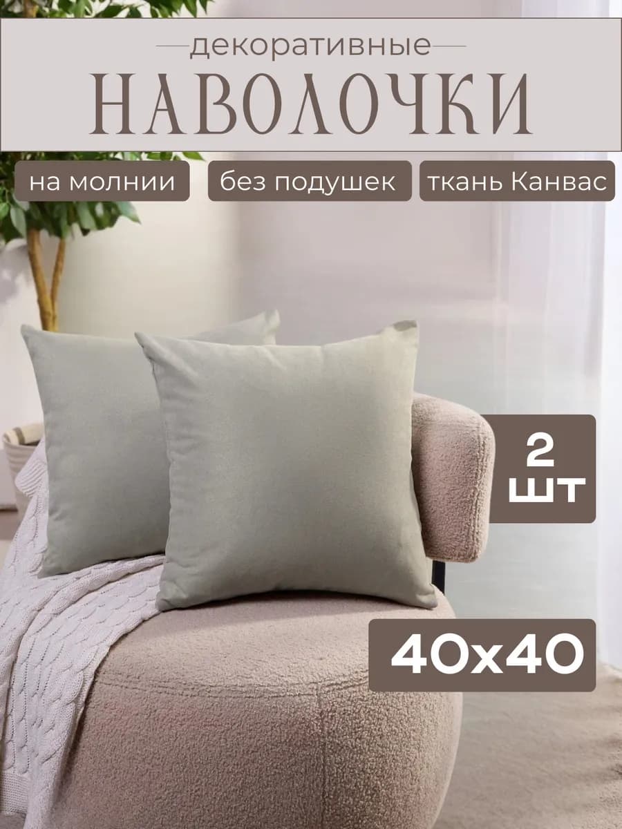 Наволочки декоративные на молнии 40х40 2 шт