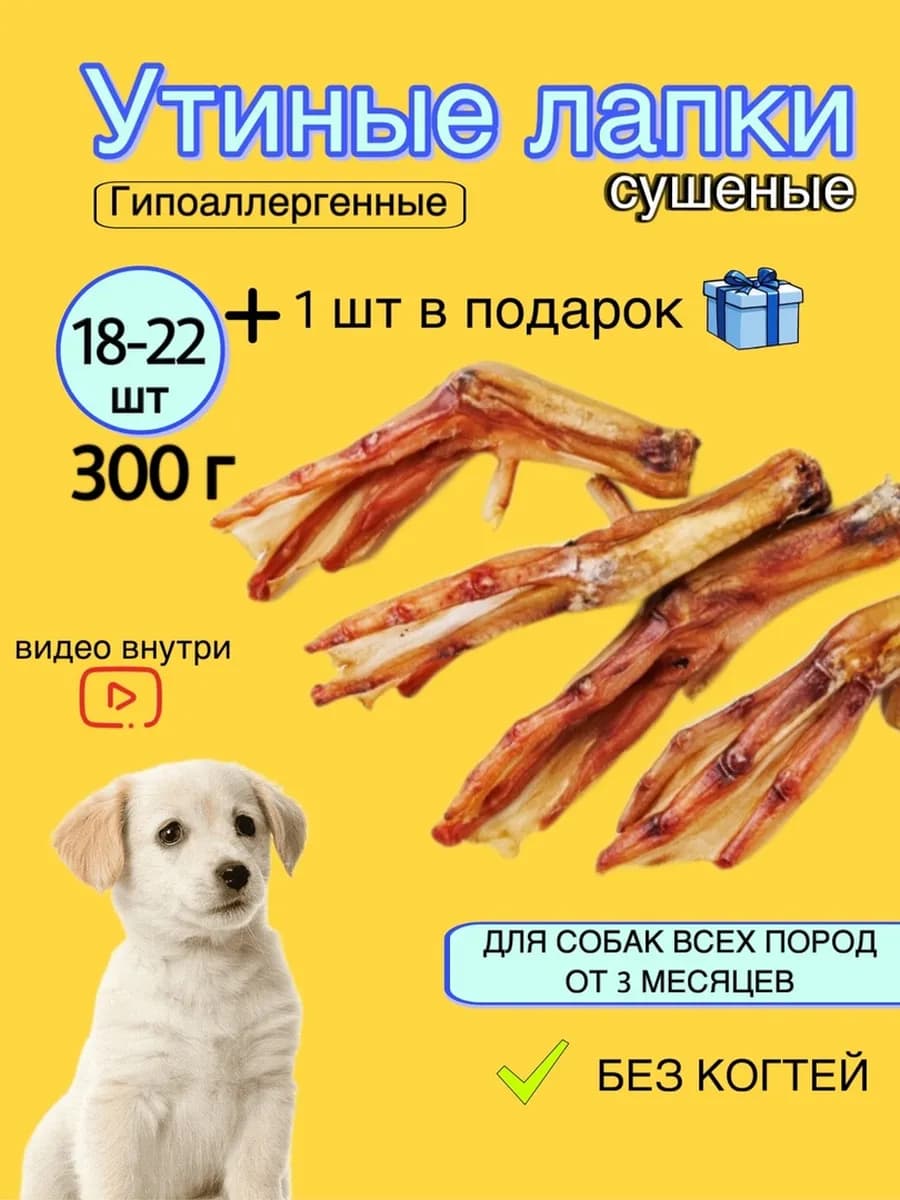 Утиные лапки 300 грамм лакомства для собак сушеные - фото 1