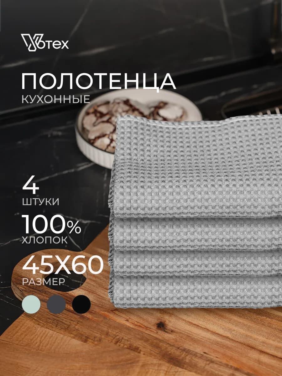 Кухонные полотенца вафельные 45х60 набор 4 шт