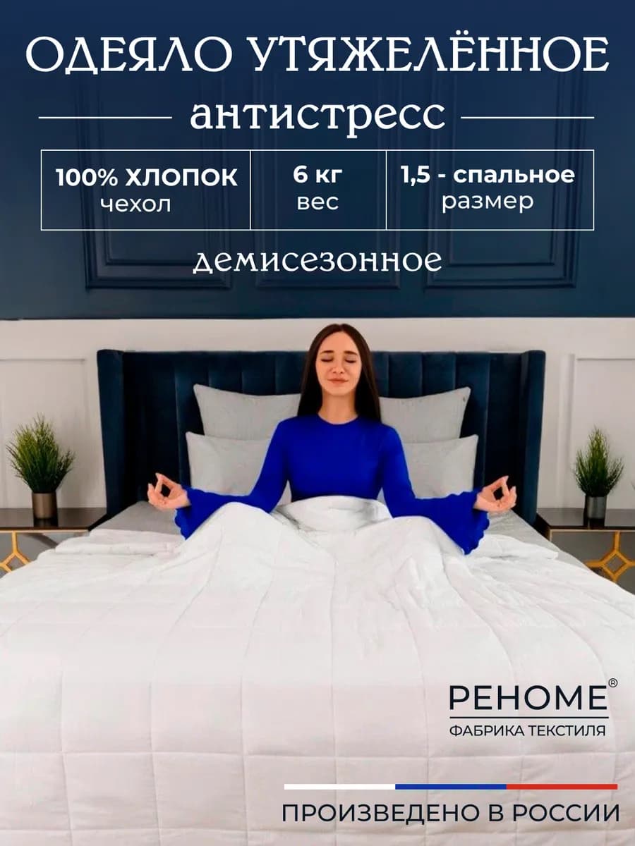 Одеяло утяжеленное, 140х205см, полутороспальное "Обними"