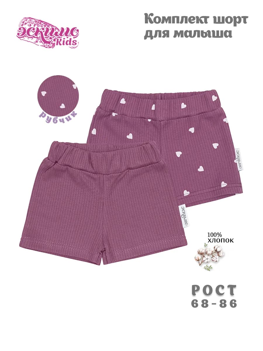 Комплект трикотажных шорт для новорожденных, 2 шт