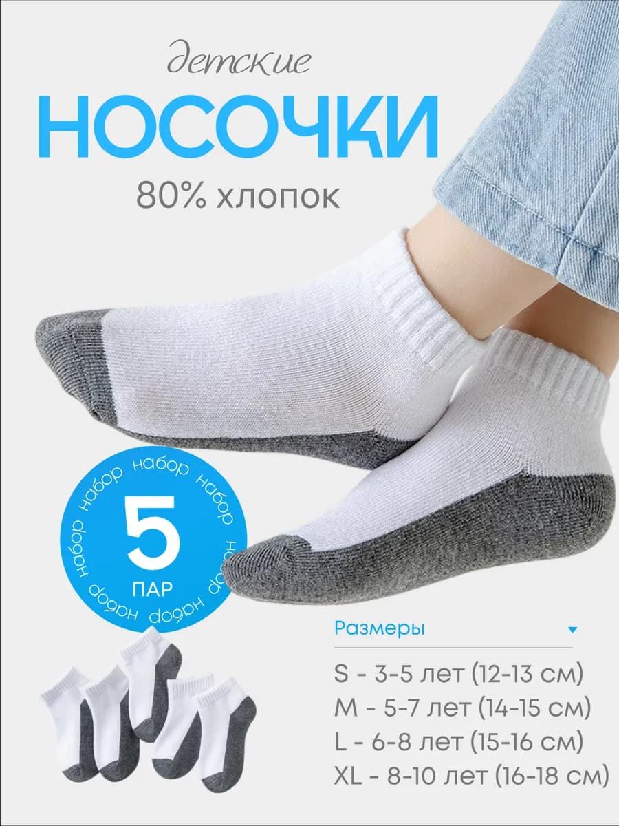 Носки детские белые короткие набор