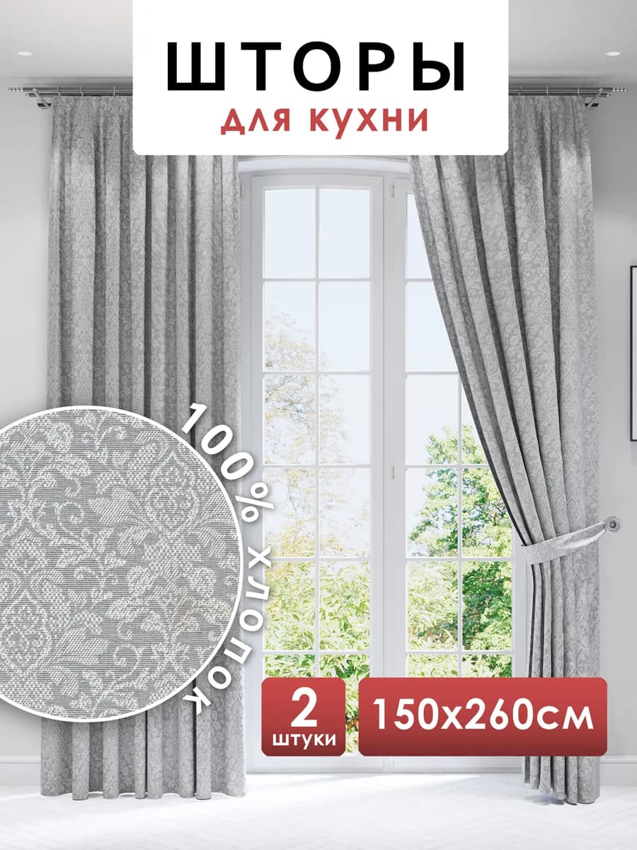 Шторы для кухни длинные 150х260 см 2 шт