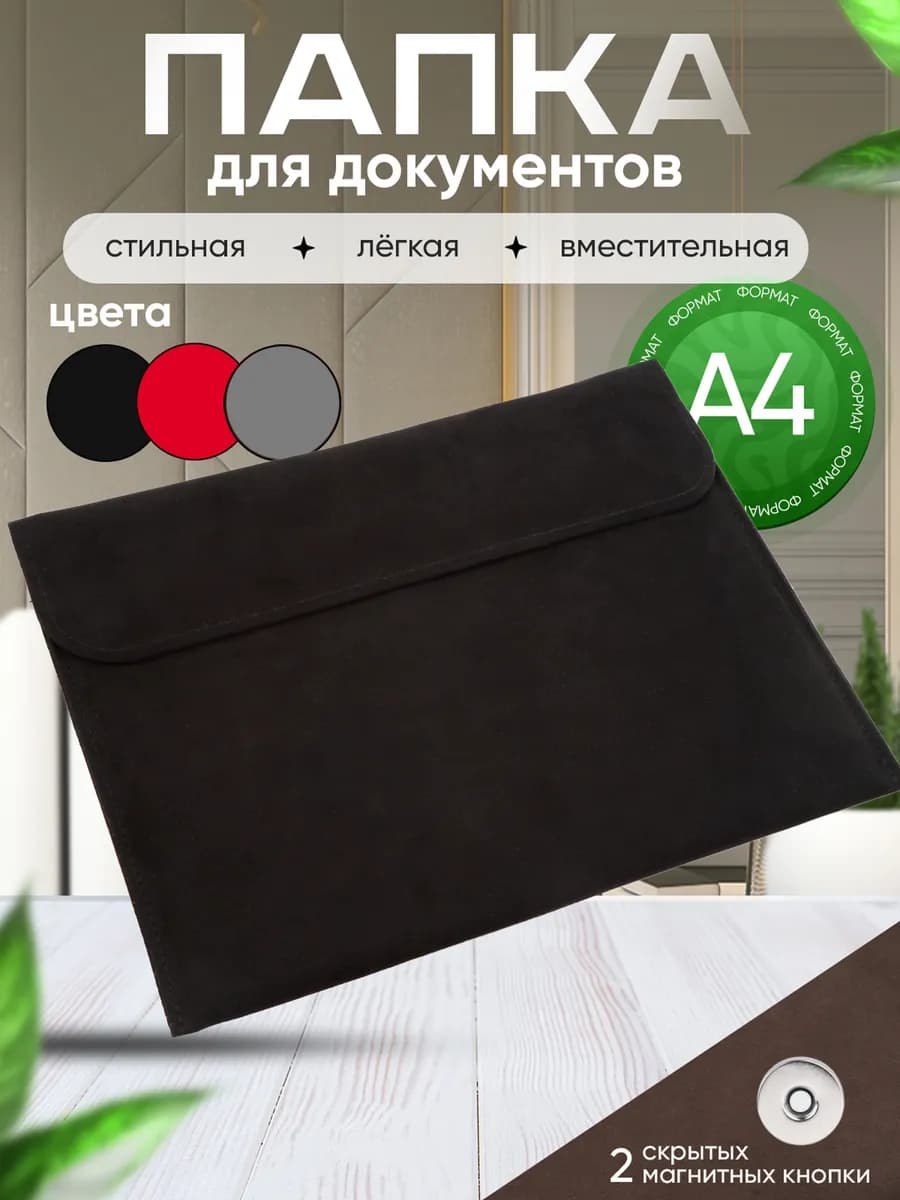Папка для документов и бумаг А4 канцелярская
