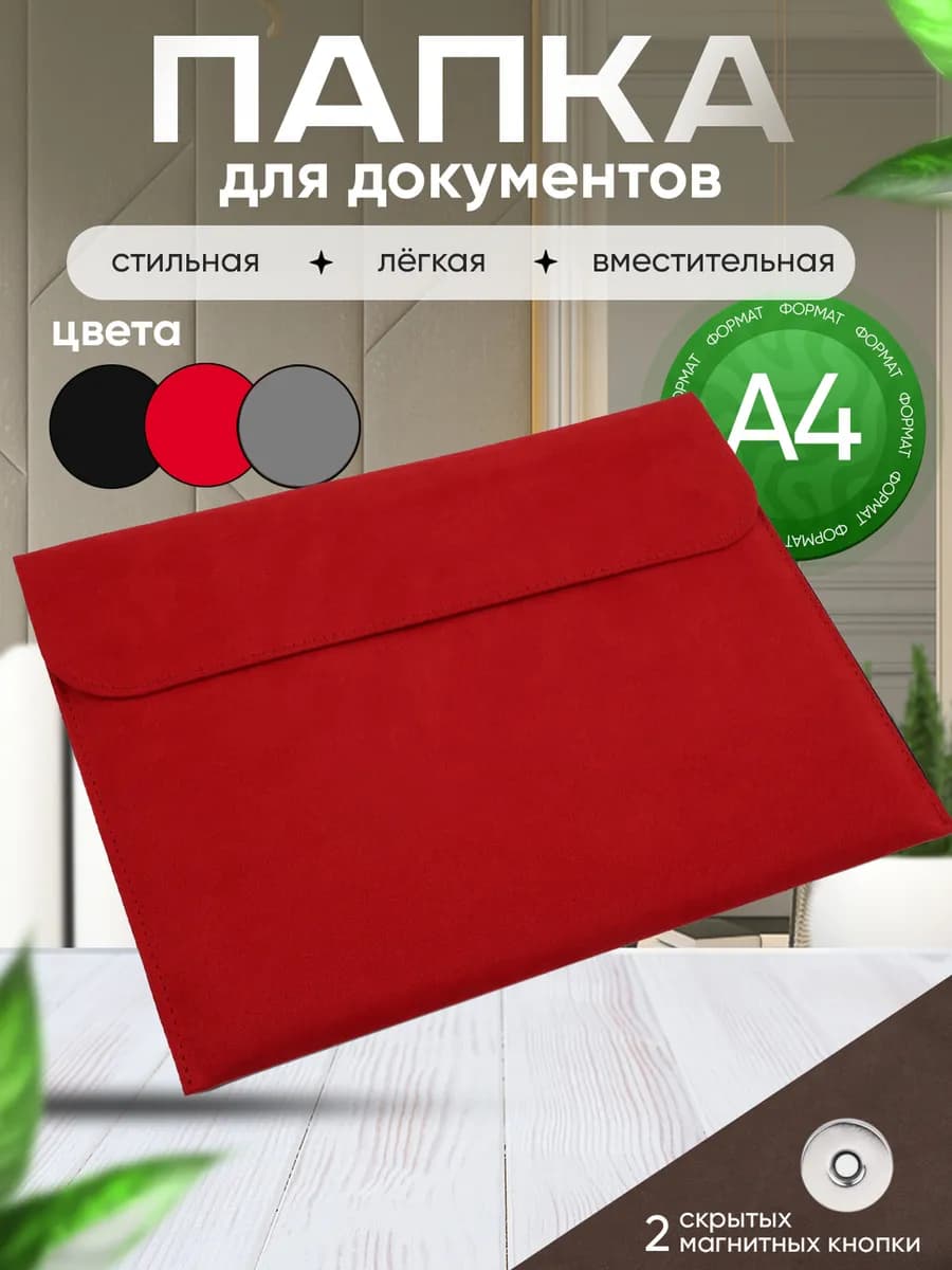 Папка для документов и бумаг А4 канцелярская