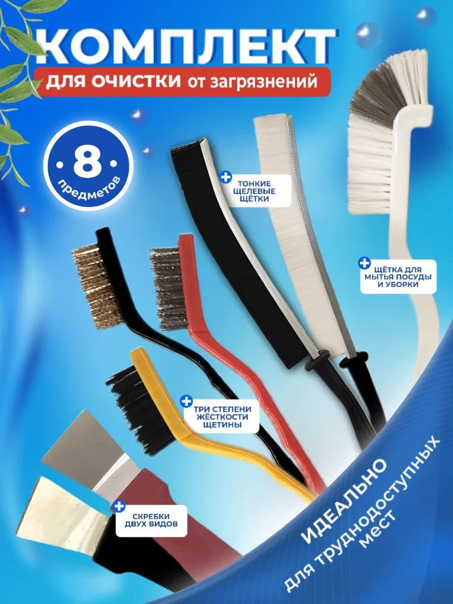 Набор для уборки кухни