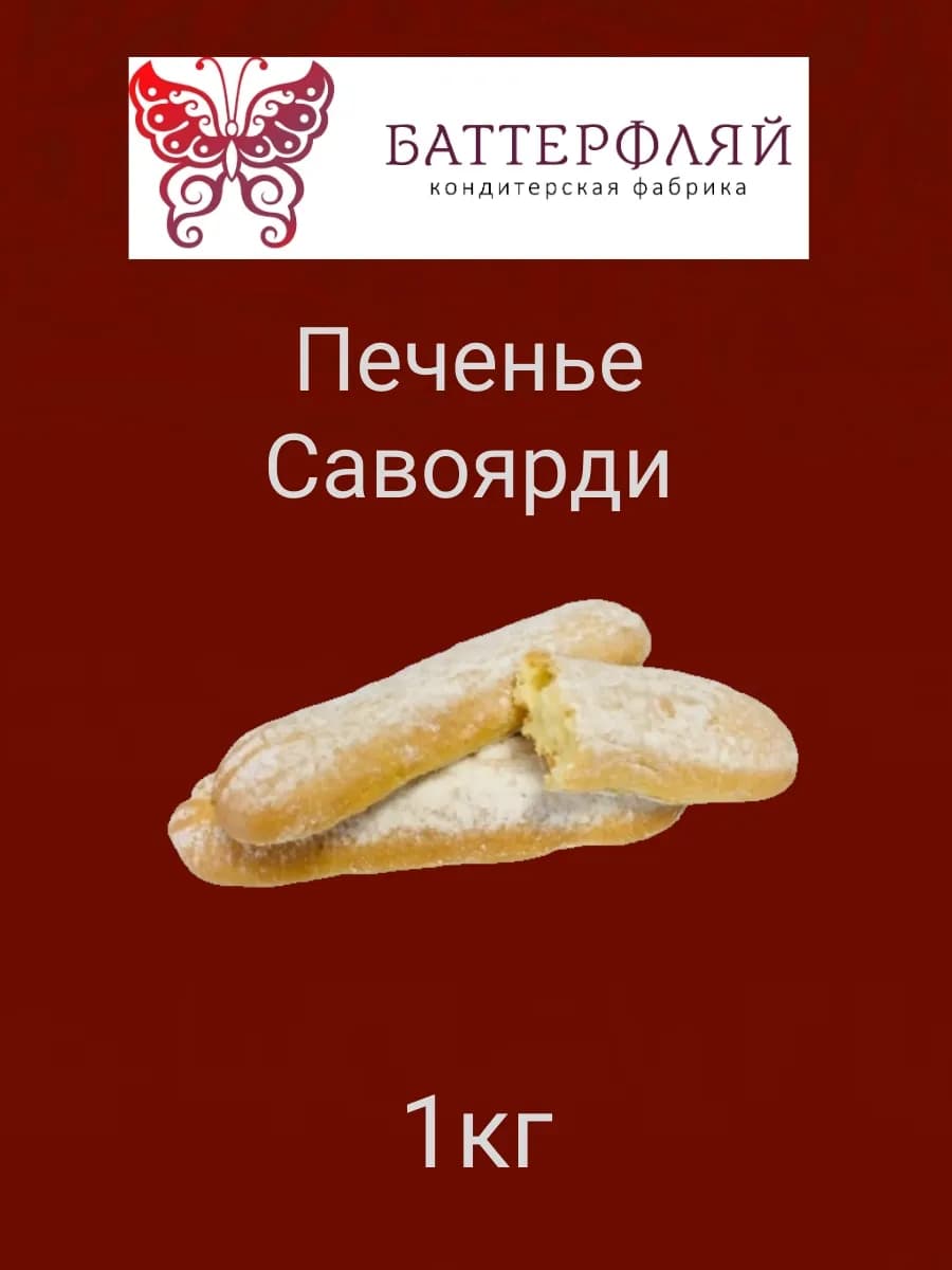 Печенье "Савоярди" 1кг