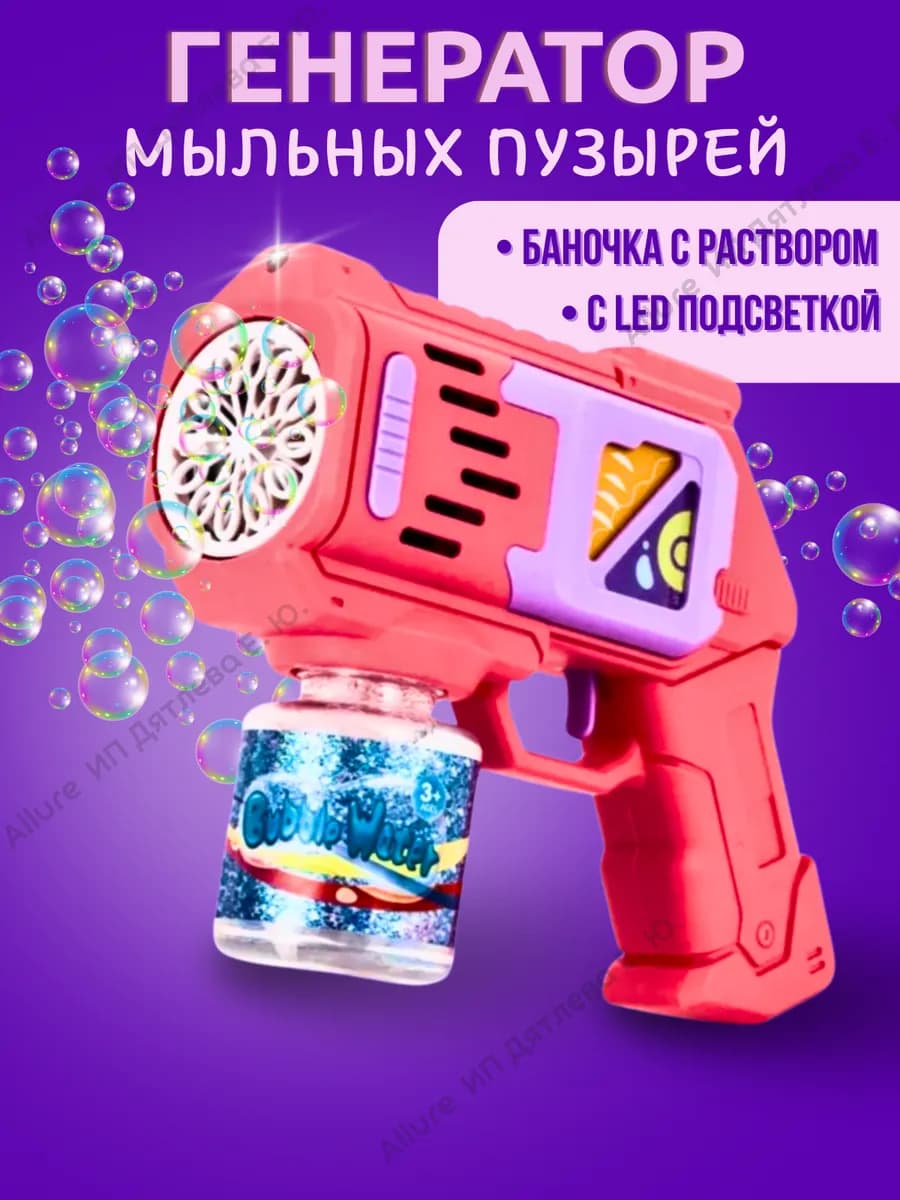 Генератор мыльных пузырей пистолет с подсветкой - фото 1