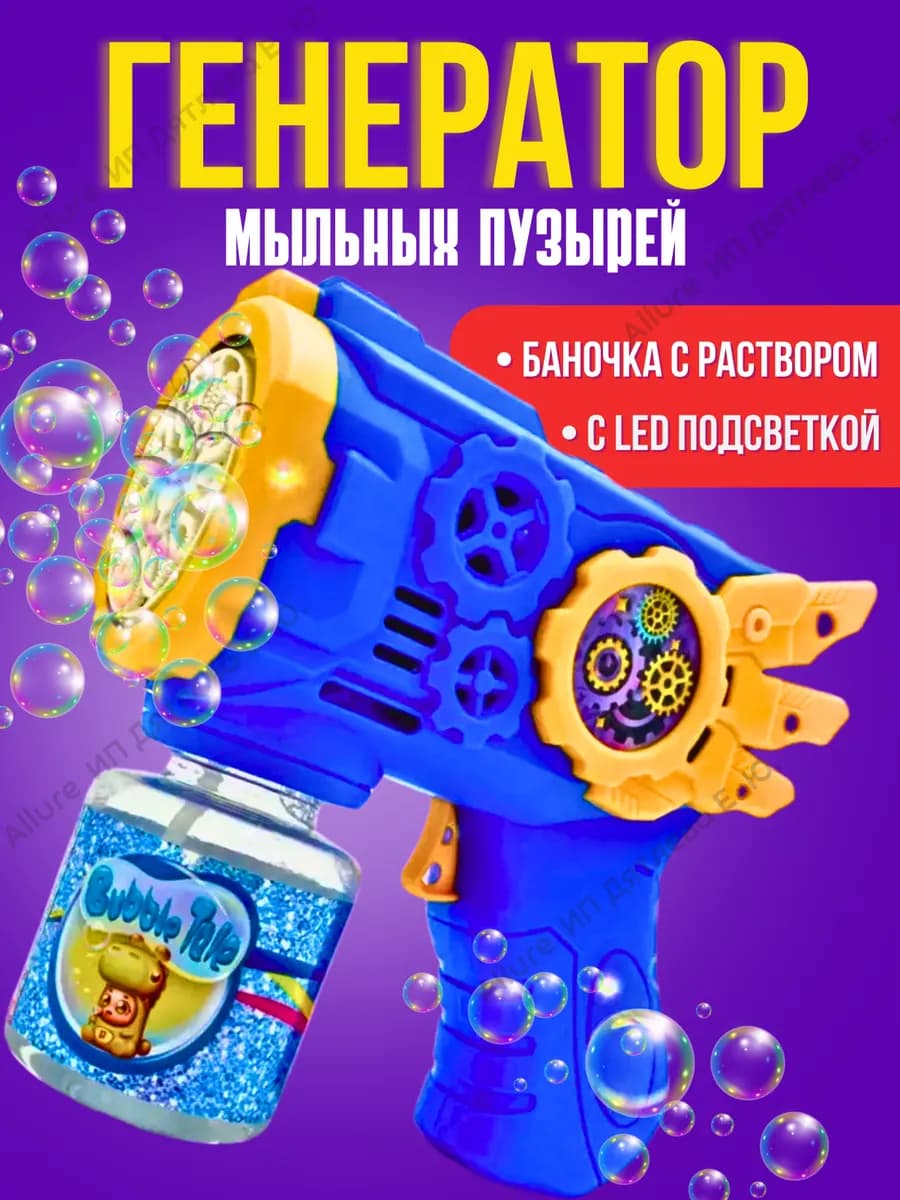 Генератор мыльных пузырей пистолет