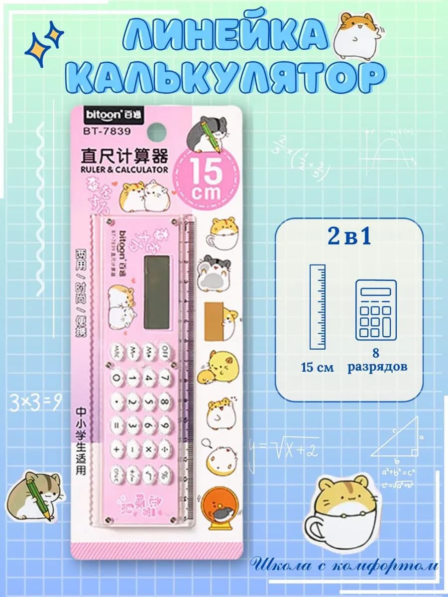 Линейка калькулятор школьная 15 см