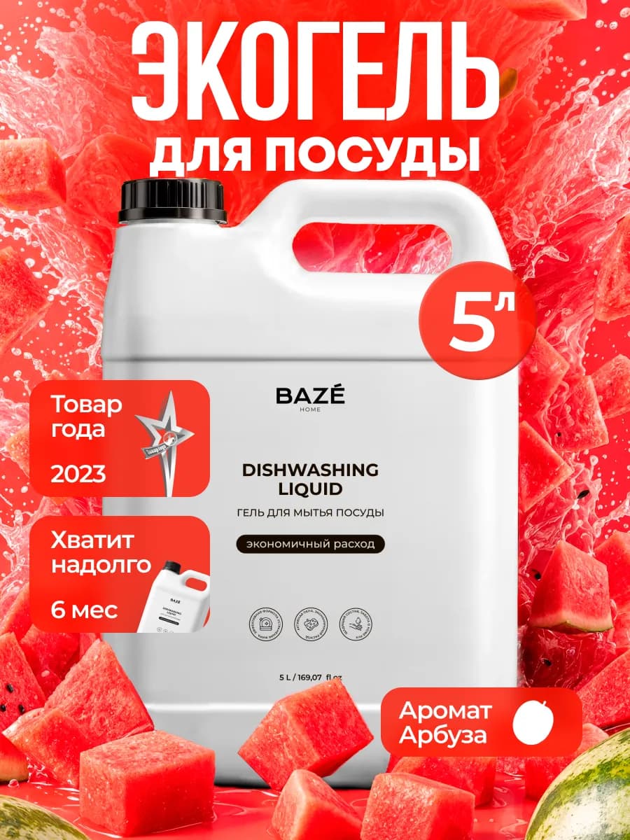 Средство для мытья посуды 5л Арбуз