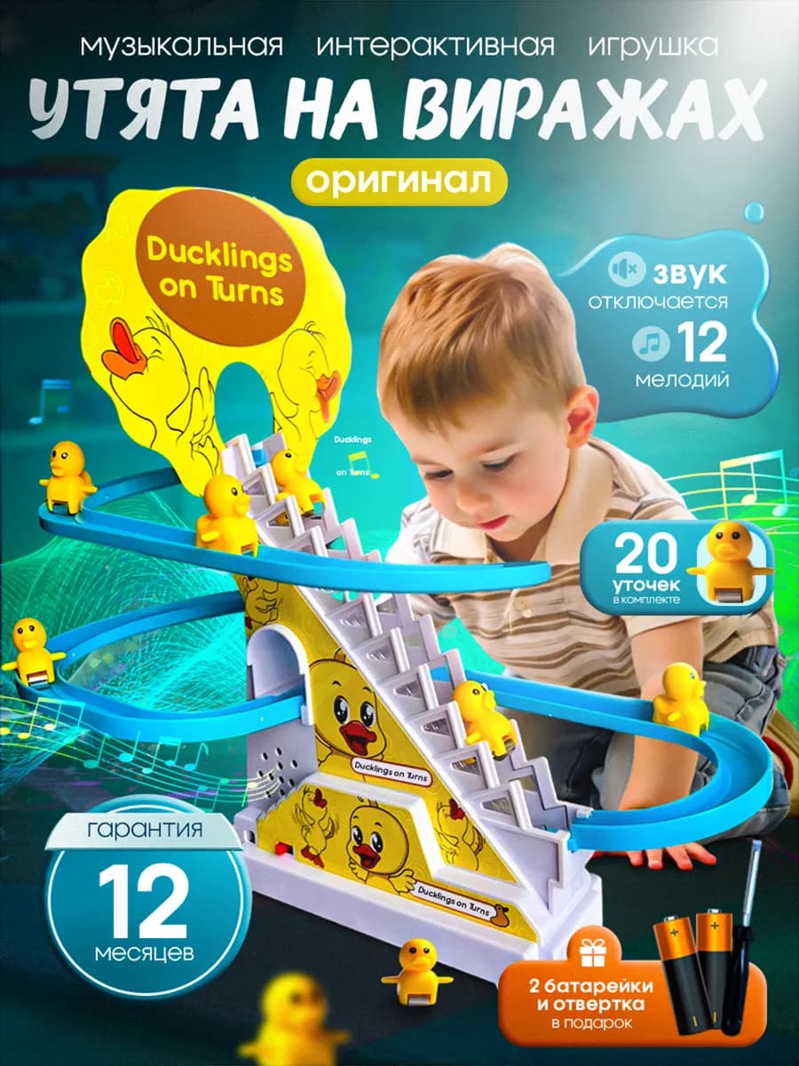Интерактивная, развивающая игрушка.Утята на вираже для детей