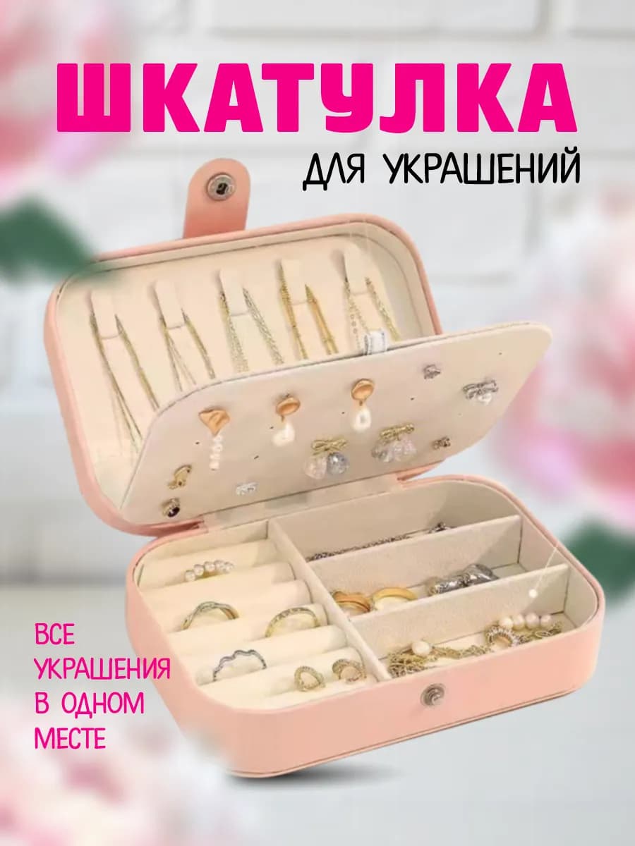 Шкатулка для украшений